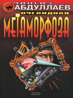 cover image of Очевидная метаморфоза